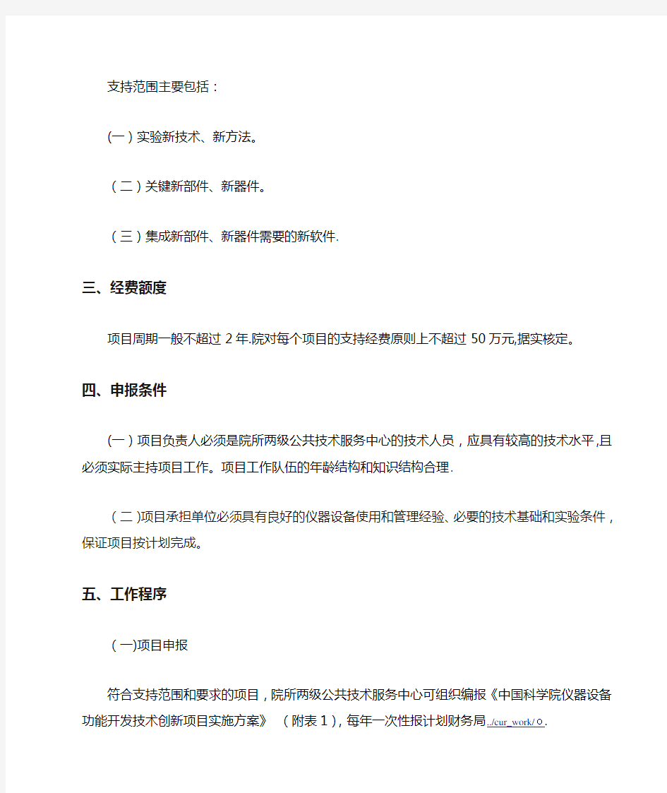 中国科学院仪器设备功能开发技术创新项目管理办法0022.doc