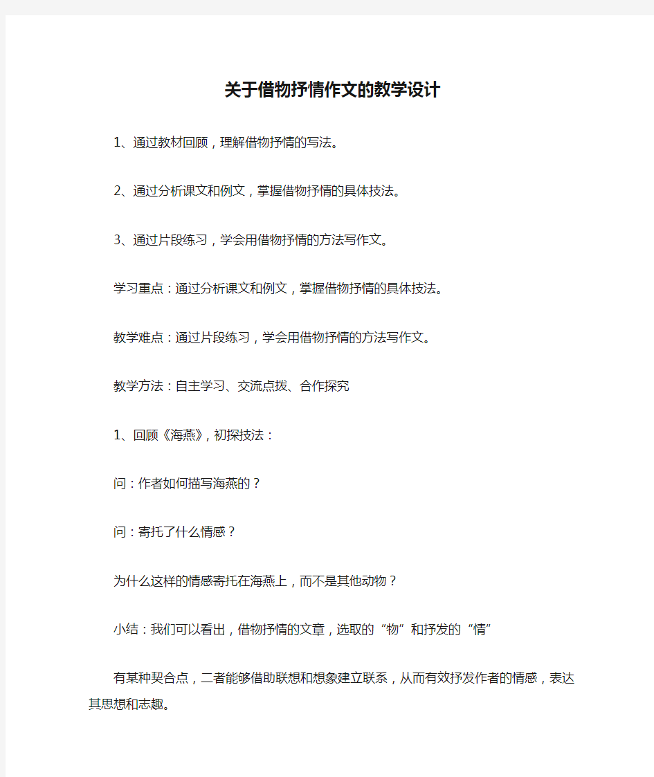 关于借物抒情作文的教学设计