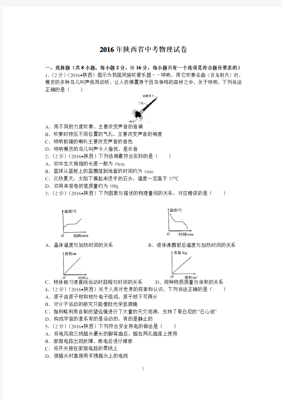 2016年陕西省中考物理真题含答案