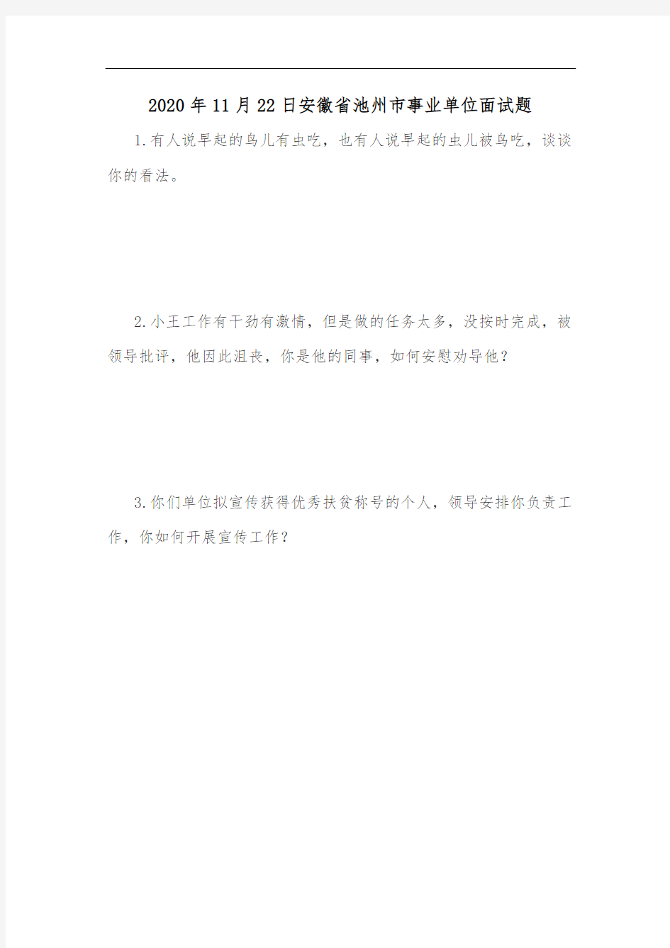 【2020年安徽遴选面试】2020年11月22日安徽省池州市事业单位面试题