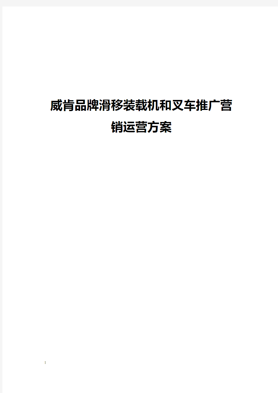 威肯品牌滑移装载机和叉车市场推广营销运营方案