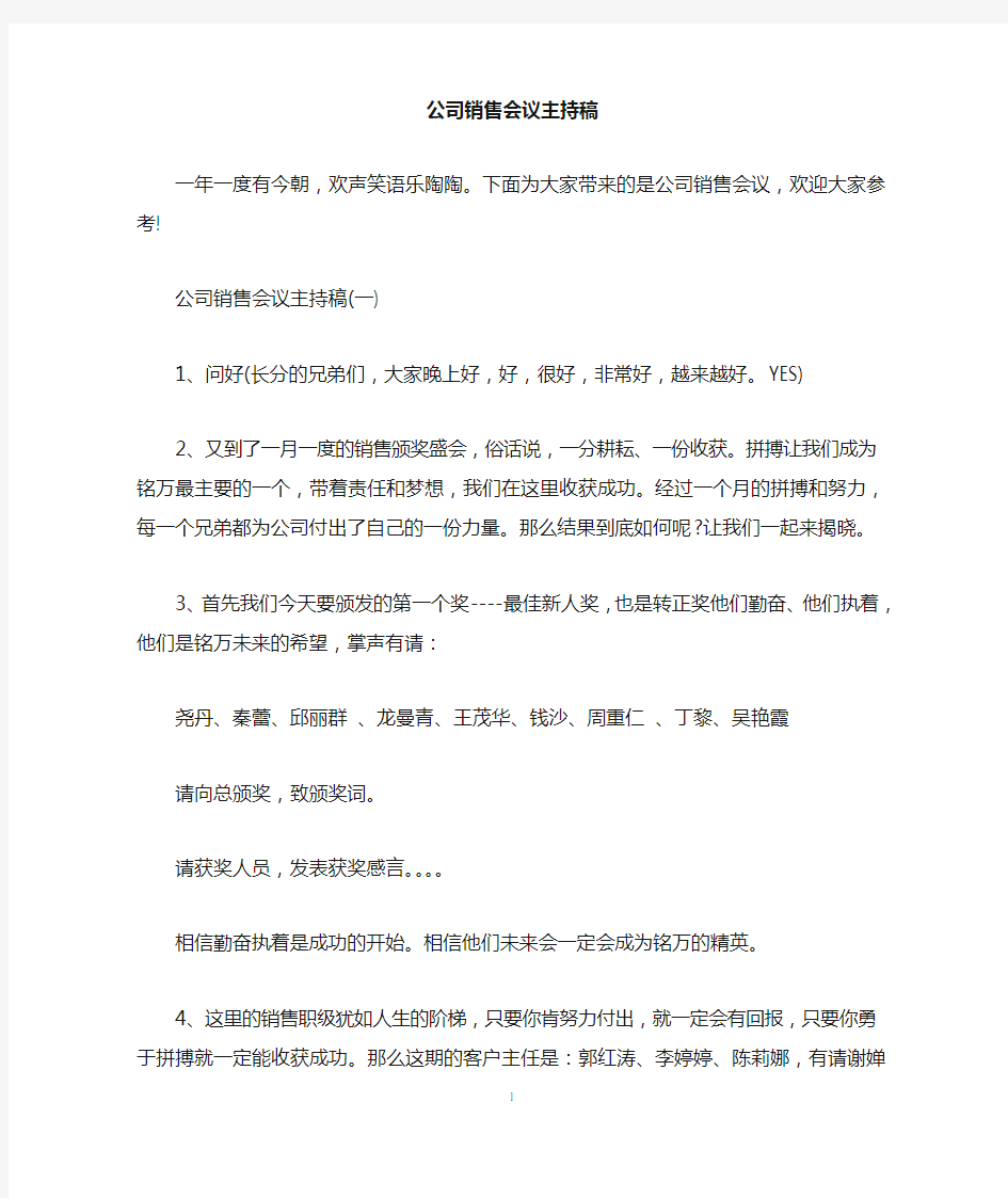 公司销售会议主持稿