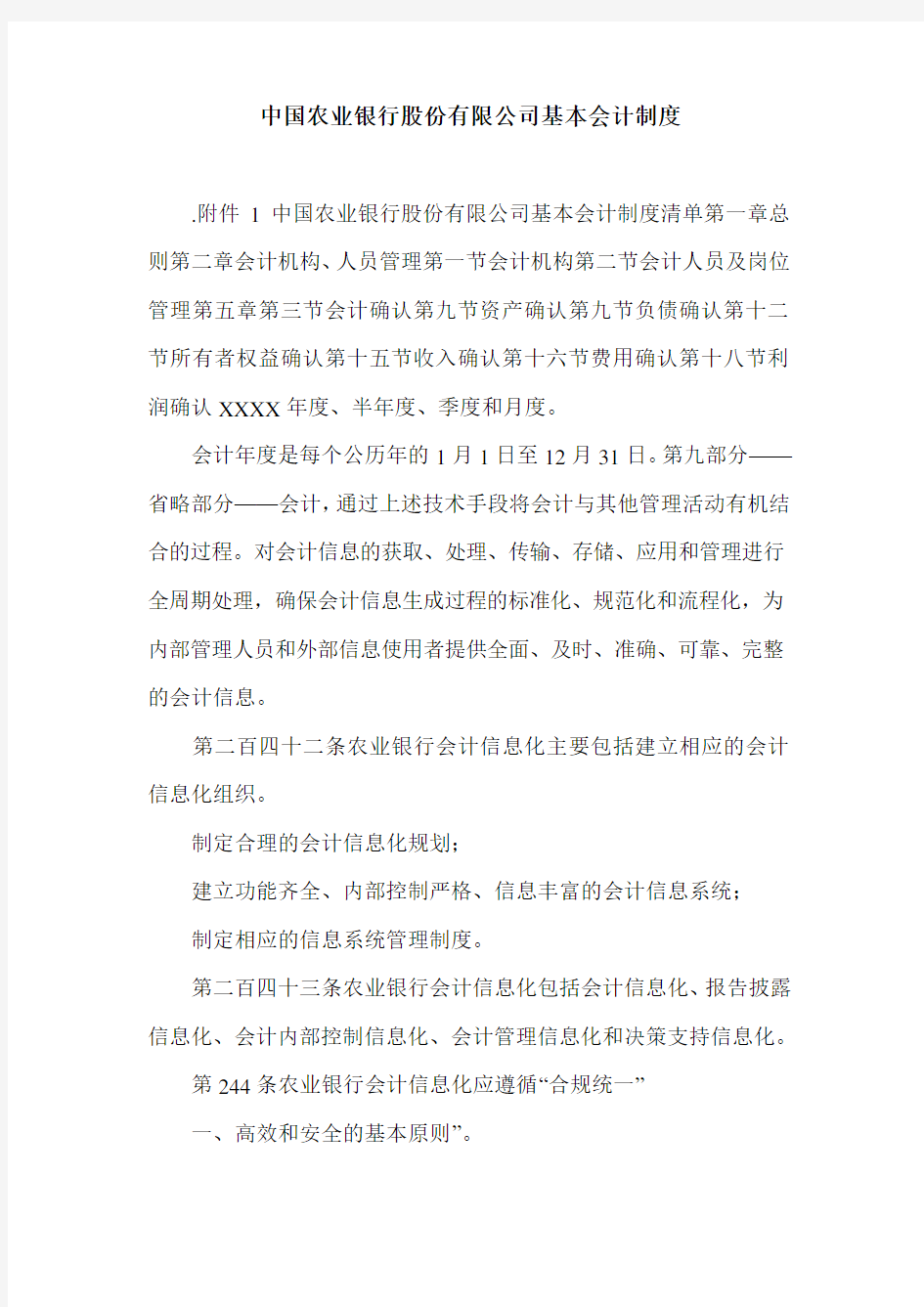 中国农业银行股份有限公司基本会计制度.doc