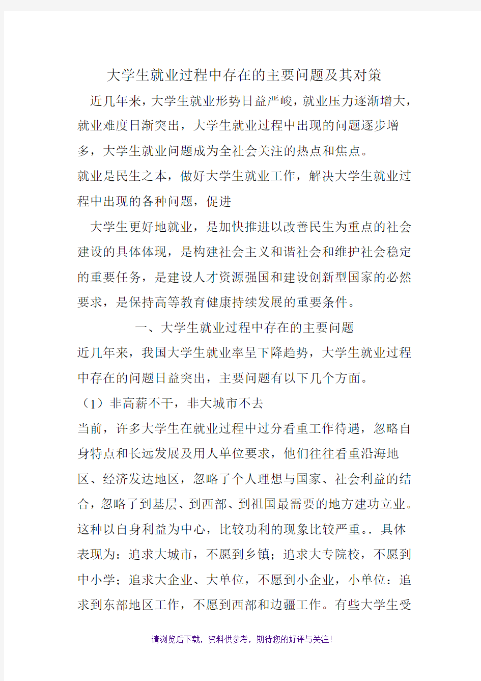 大学生就业过程中存在的主要问题及其对策