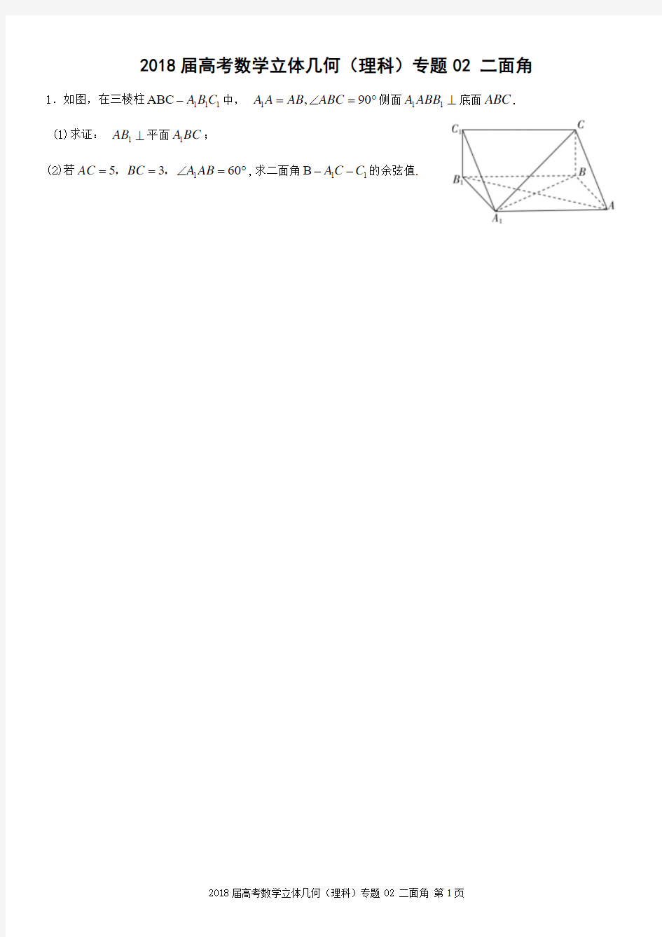 2018届高考数学立体几何(理科)专题02 二面角