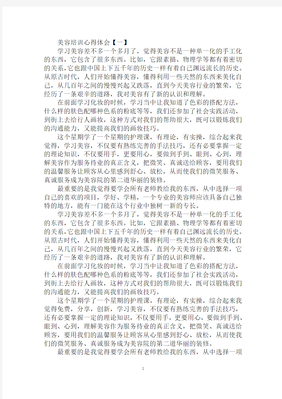 美容培训心得体会精选