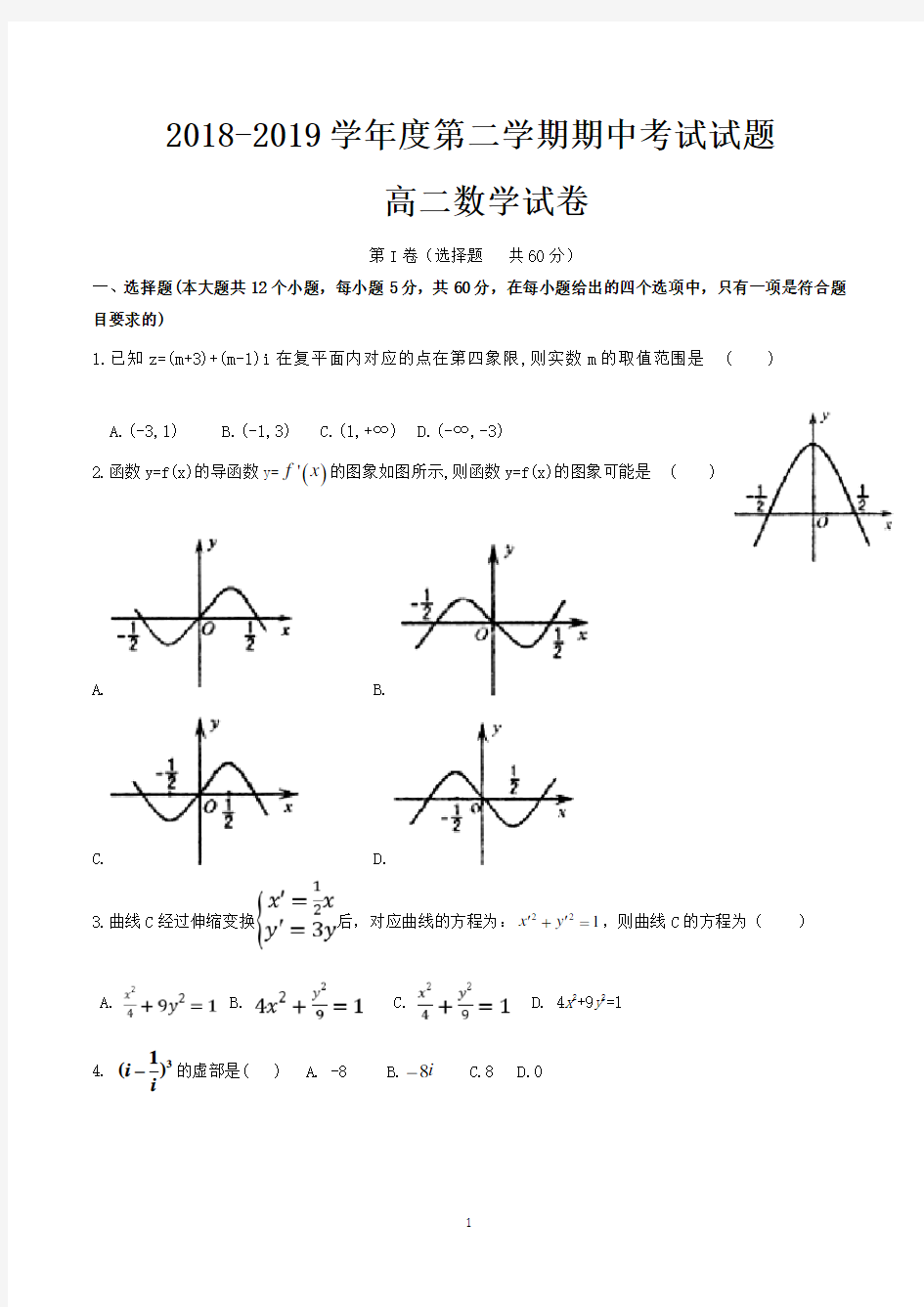 高二下学期期中考试数学试卷含答案(共3套)