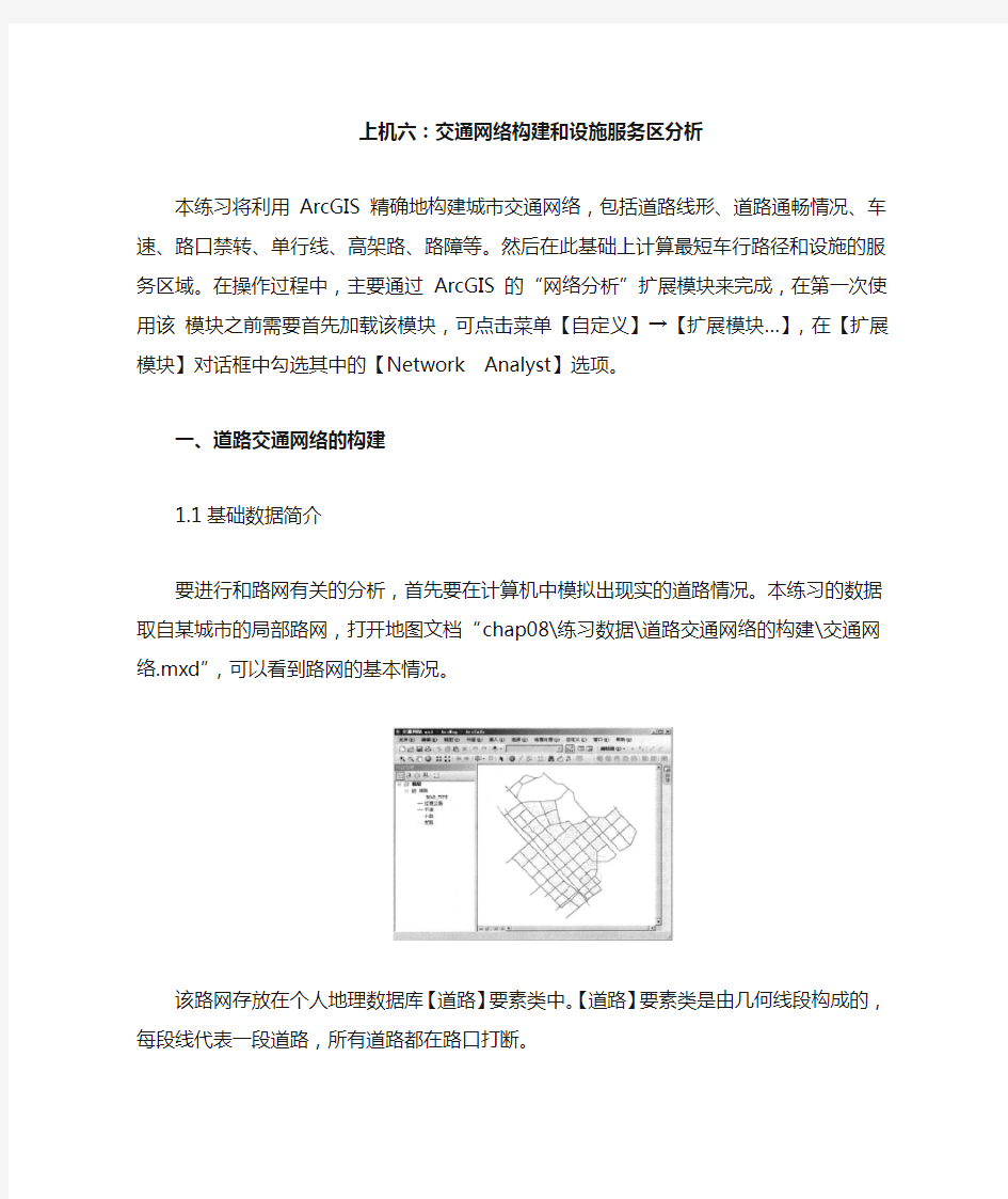 上机六 交通网络构建和设施服务区分析