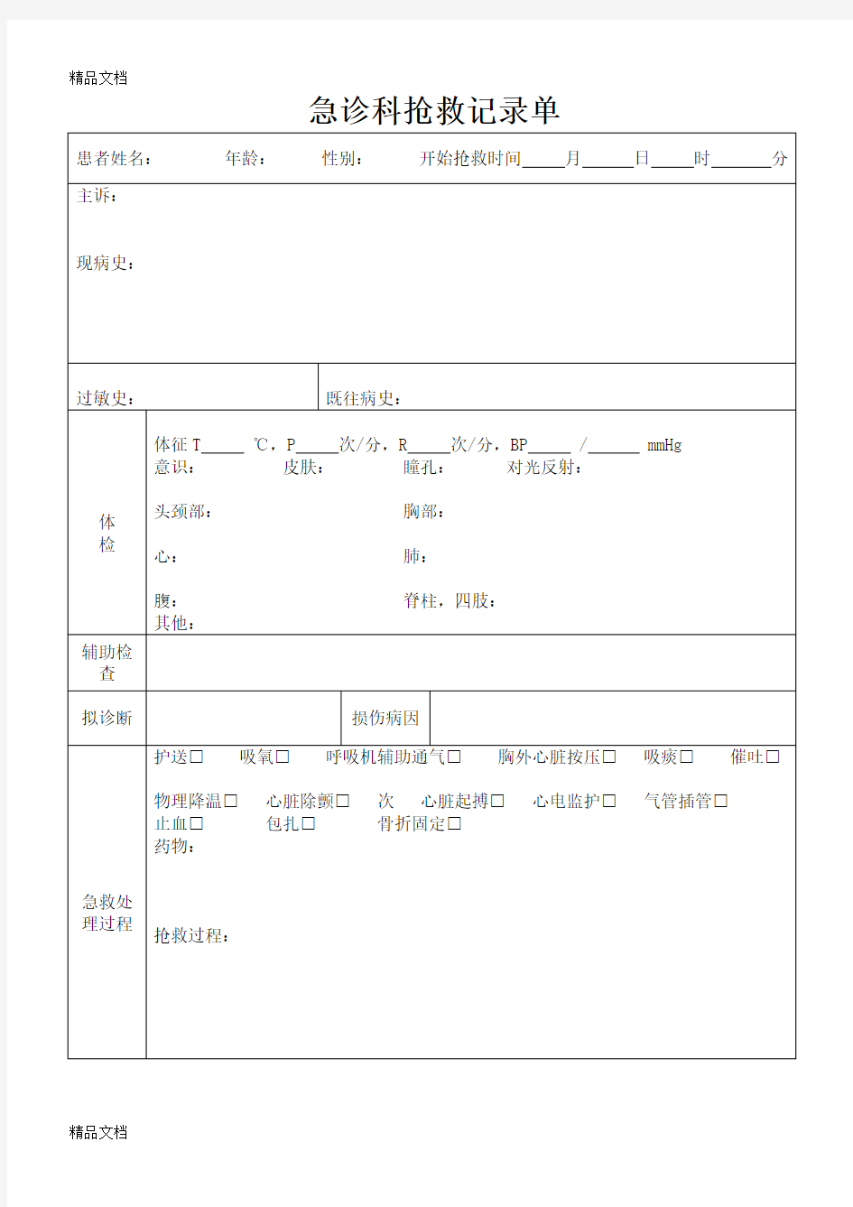 最新急诊科抢救记录单