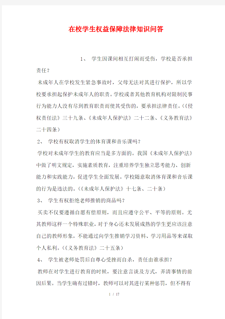 在校学生权益保障法律知识问答