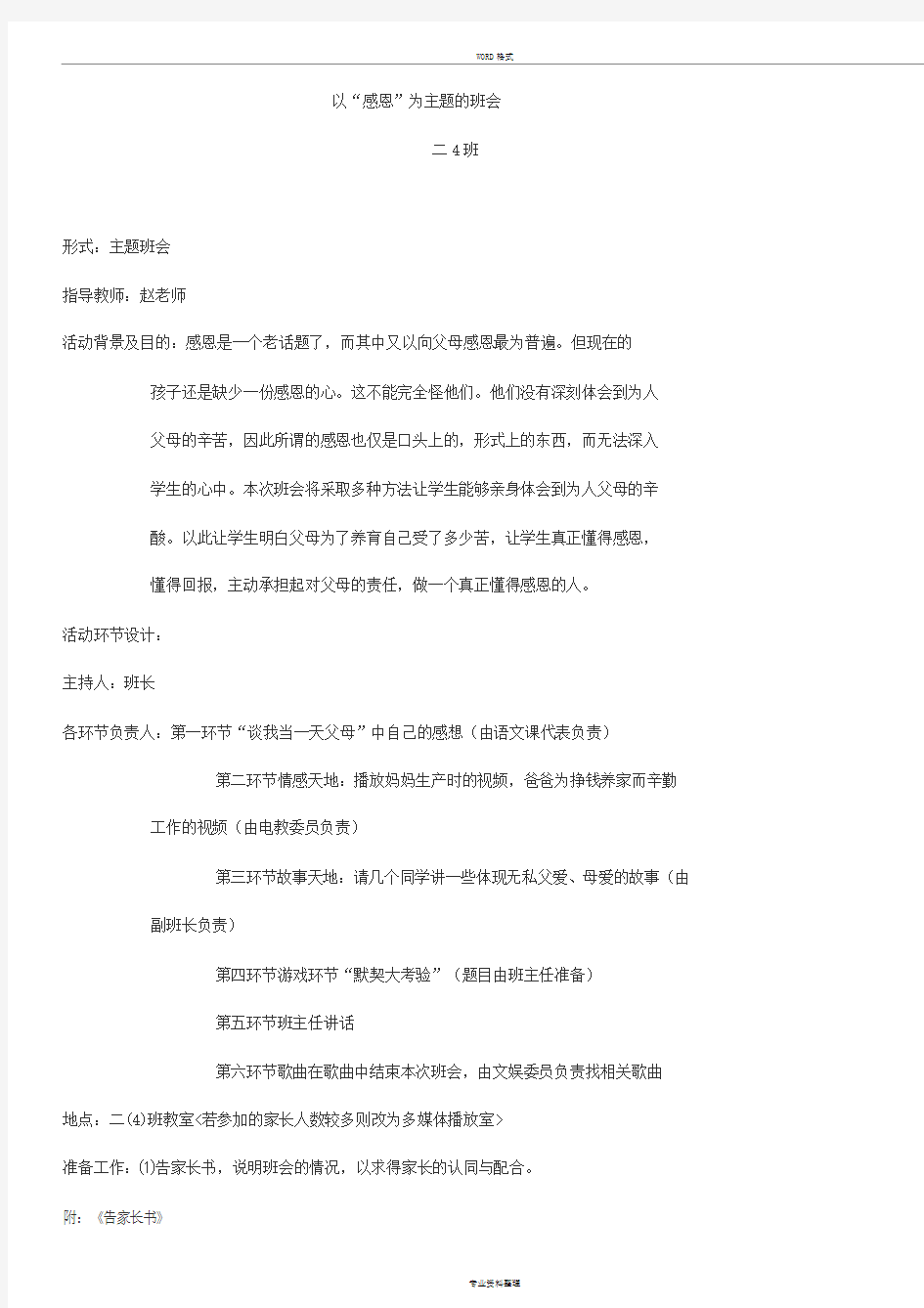 “感恩”主题班会设计方案