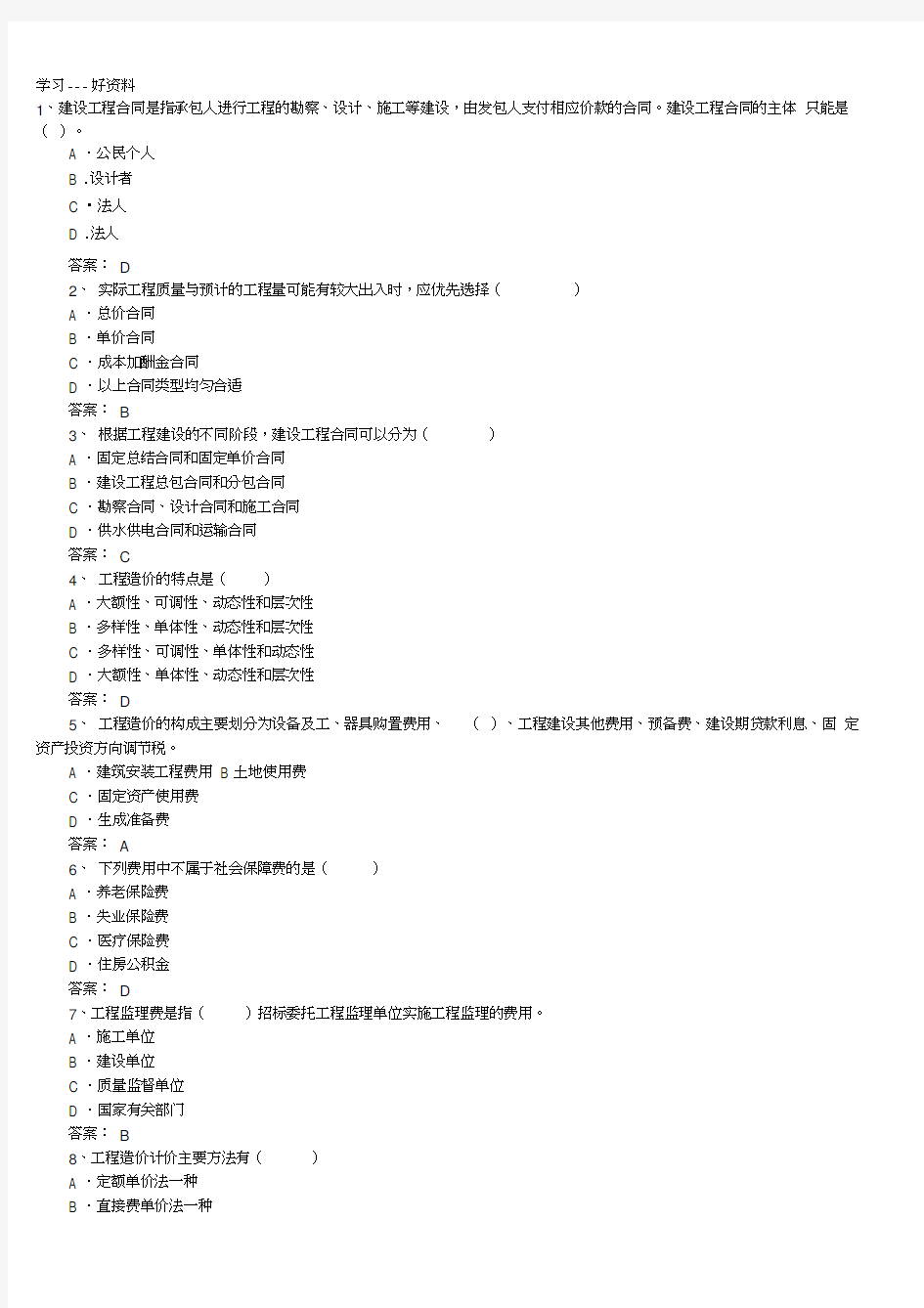 最新168672-造价员考试基础知识模拟试题及答案汇总