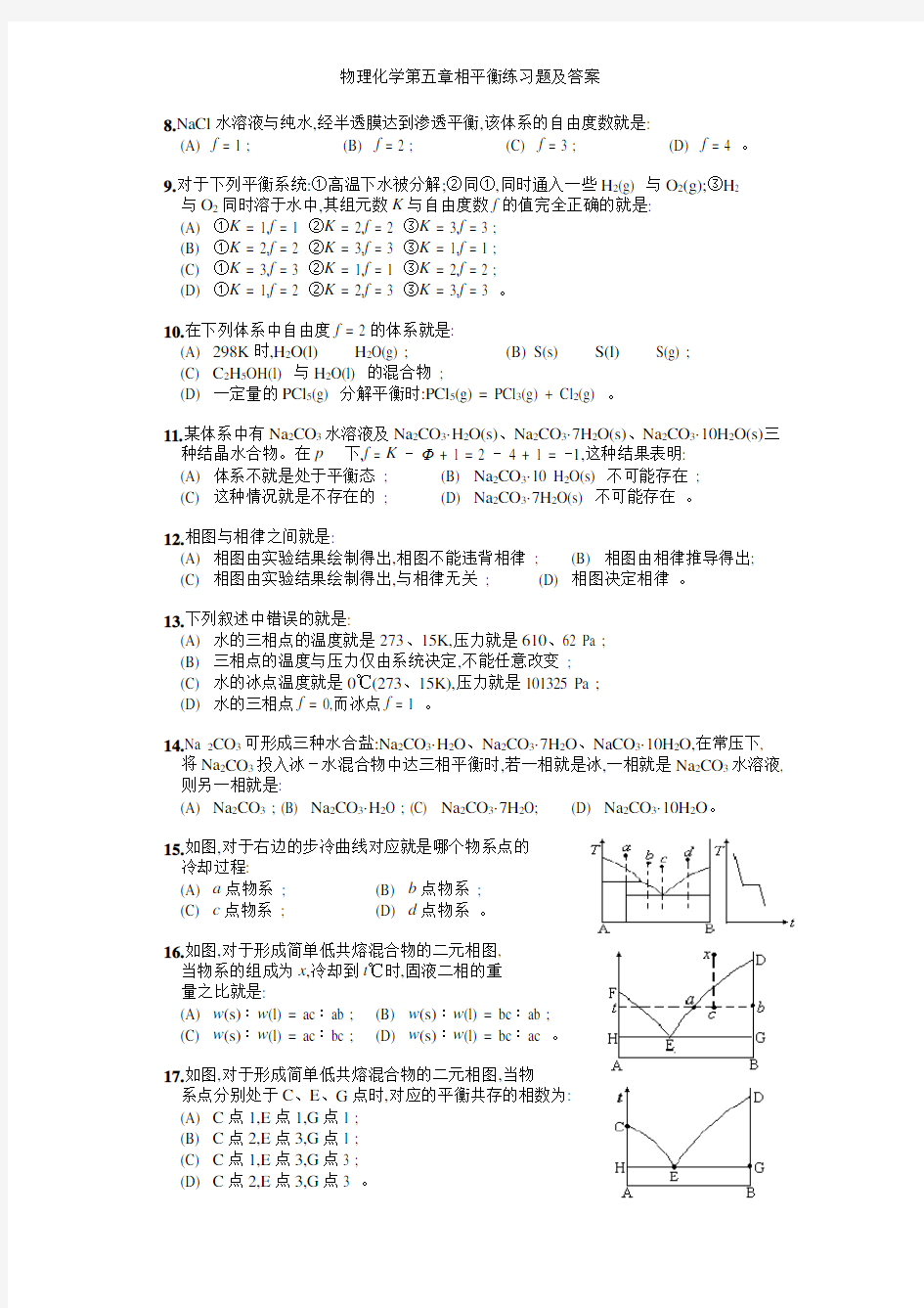 物理化学第五章相平衡练习题及答案