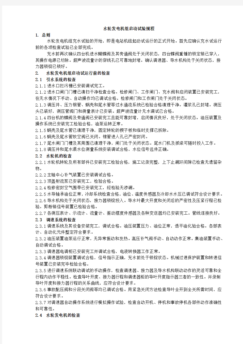 水轮发电机组启动试验规程