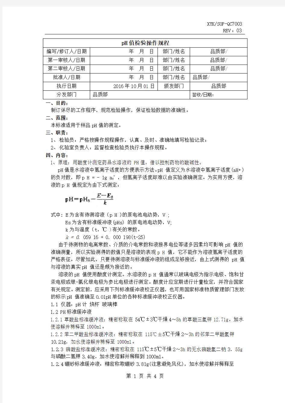 pH值检验操作规程