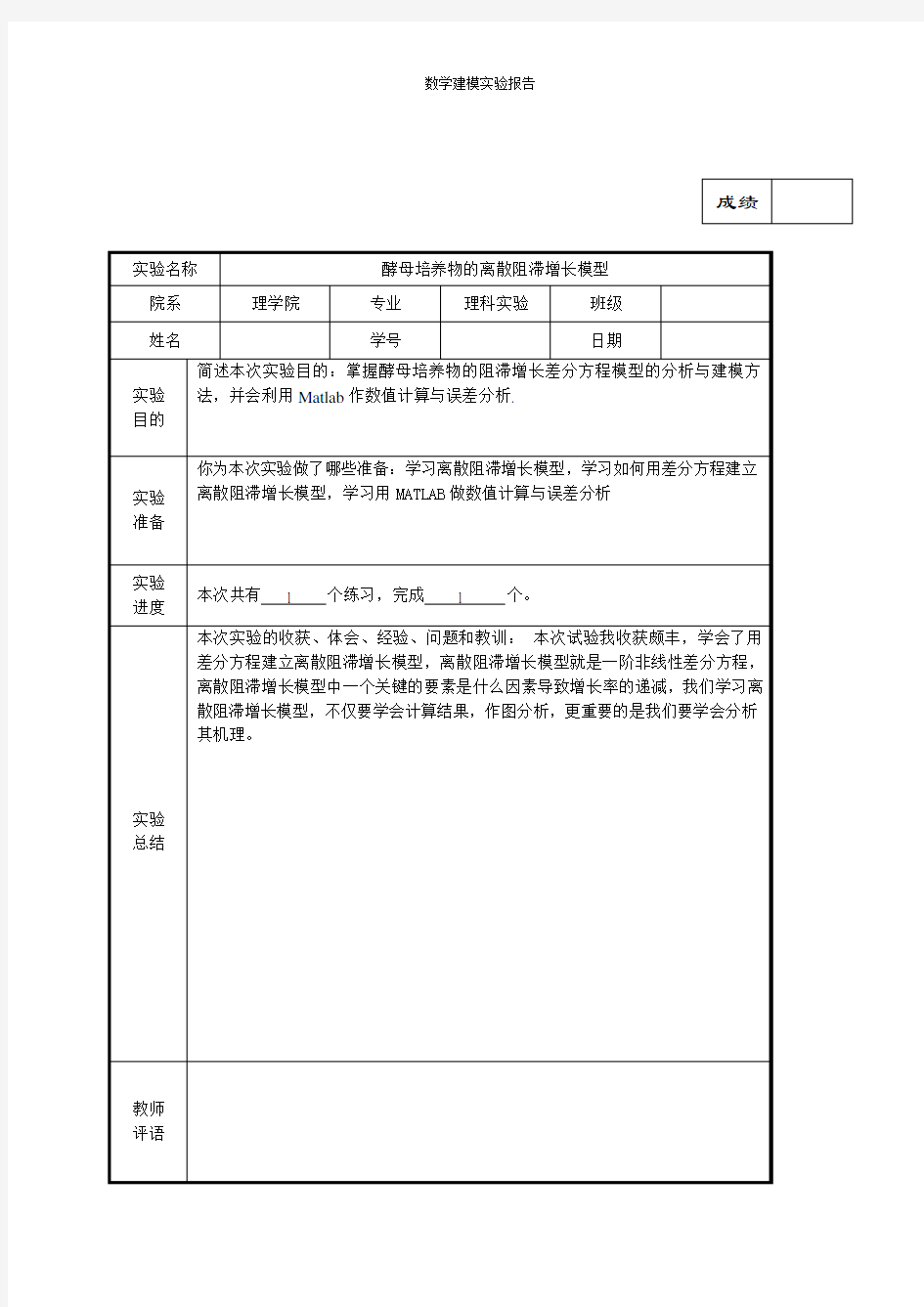 数学建模实验报告4酵母培养物离散阻滞增长模型