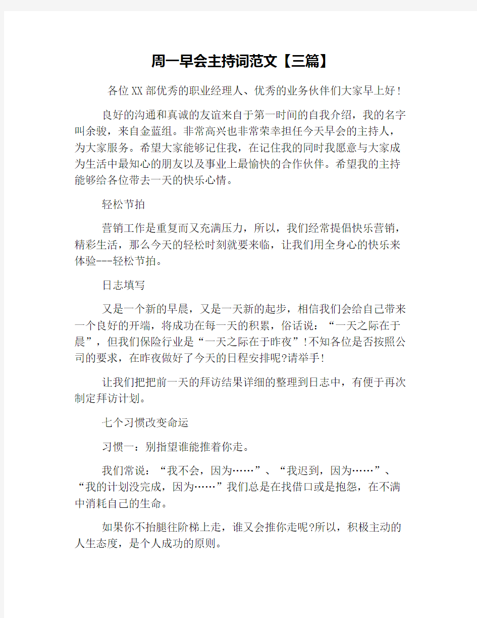 周一早会主持词范文【三篇】