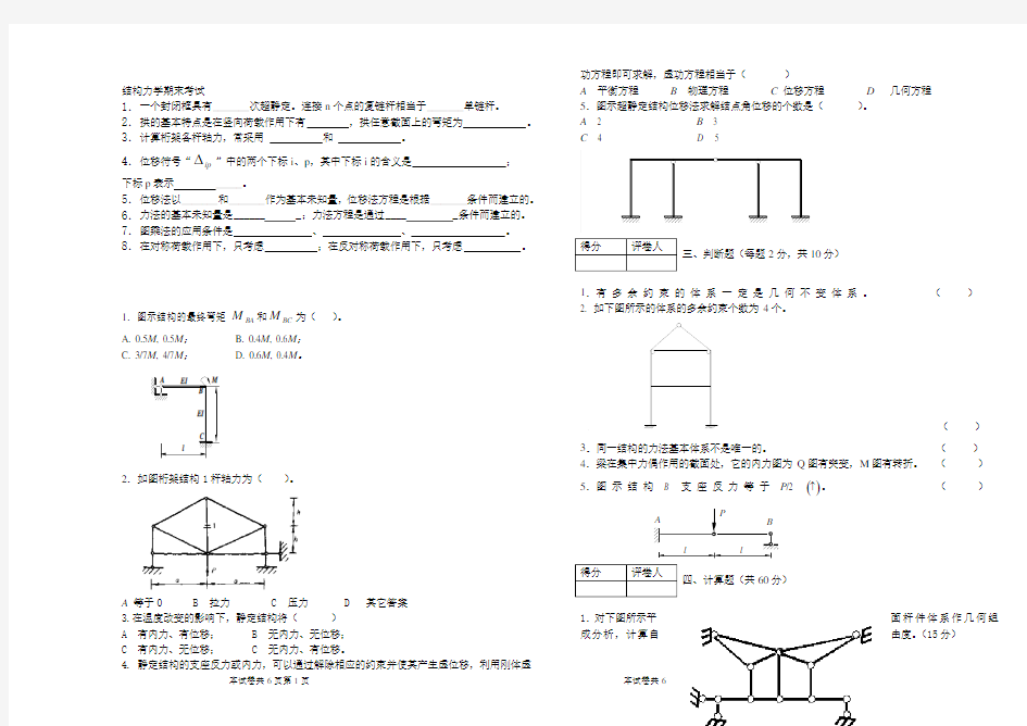 (完整版)结构力学期末考试真题