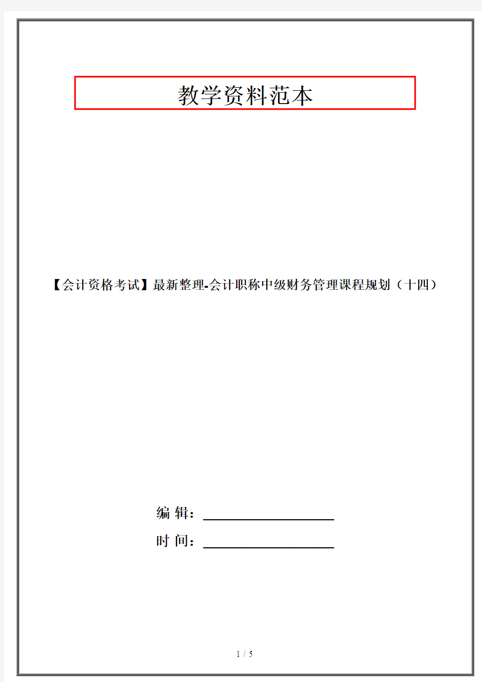 【会计资格考试】最新整理-会计职称中级财务管理课程规划(十四)