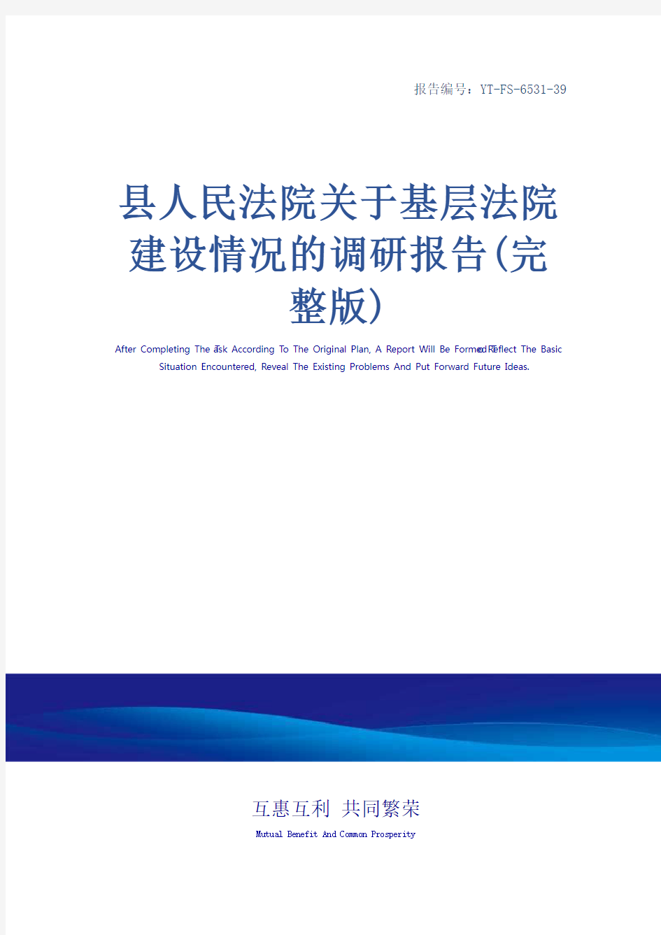 县人民法院关于基层法院建设情况的调研报告(完整版)