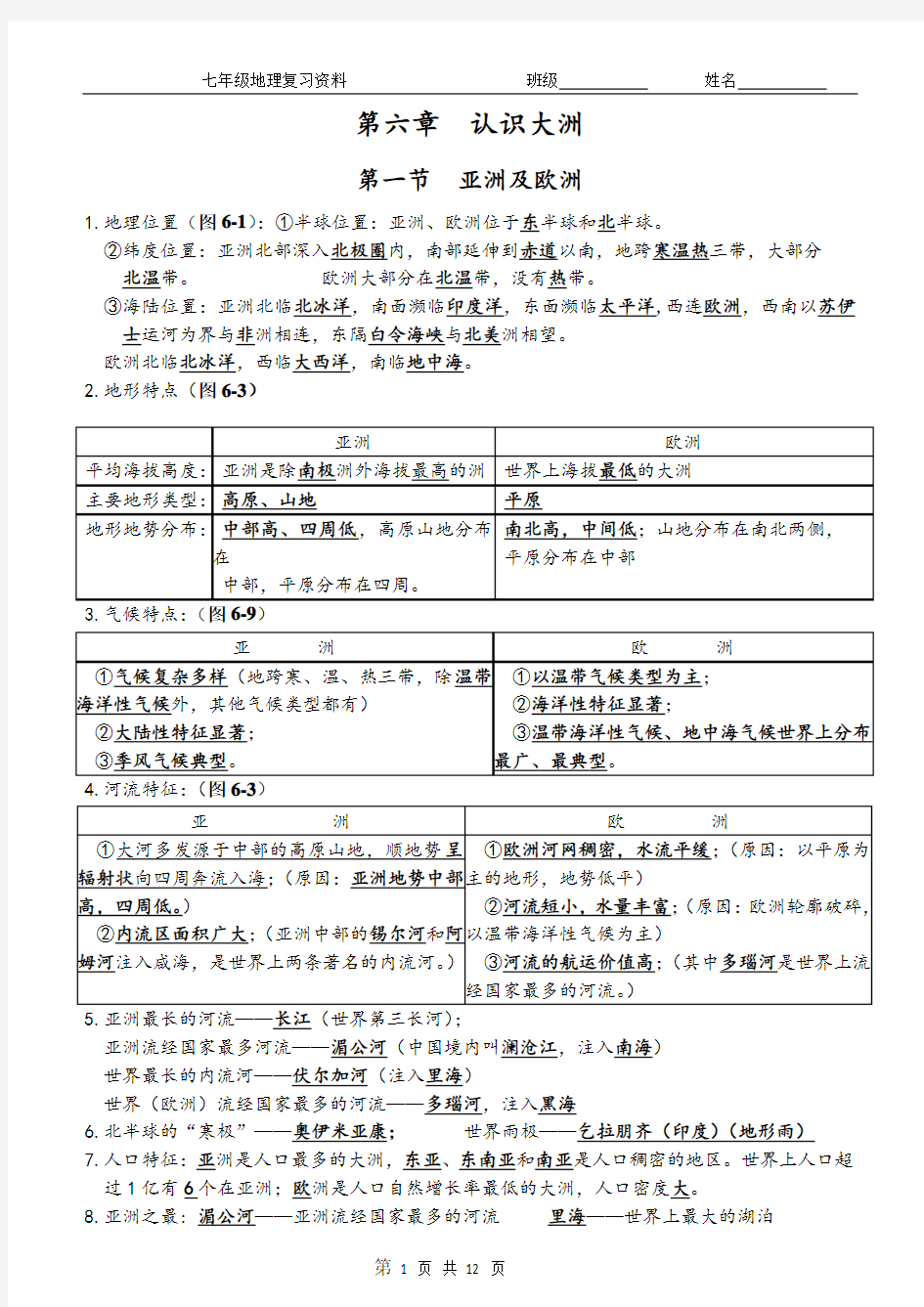 湘教版七年级地理下册知识点汇总