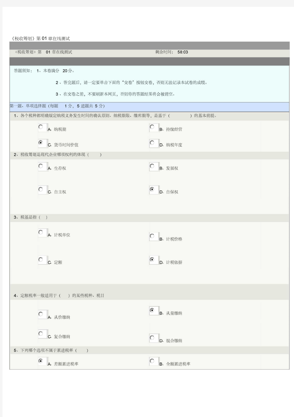 郑州大学远程教育《税收筹划》第01-08章在线测试及答案汇编