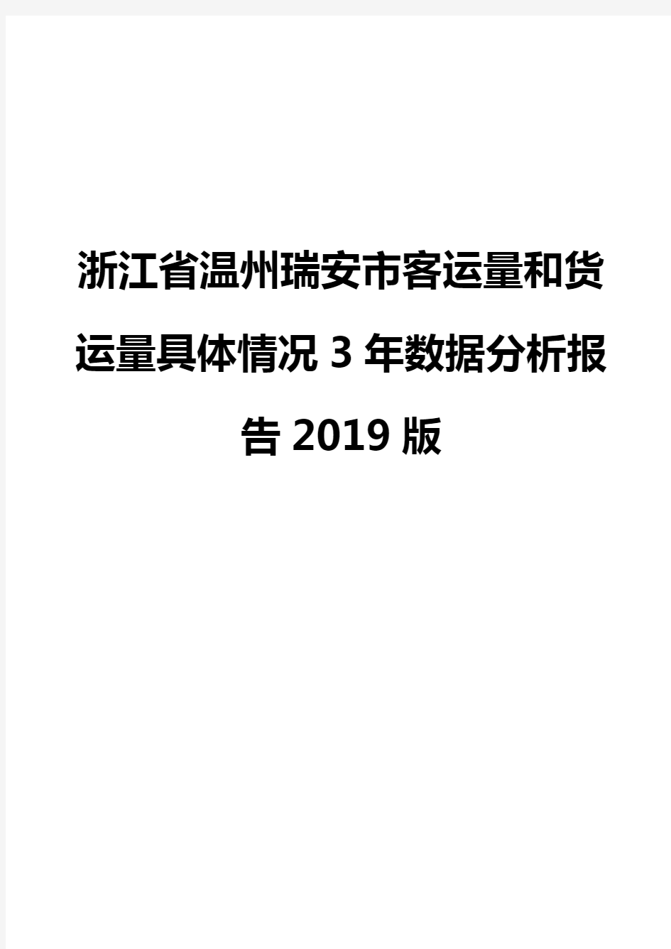 浙江省温州瑞安市客运量和货运量具体情况3年数据分析报告2019版