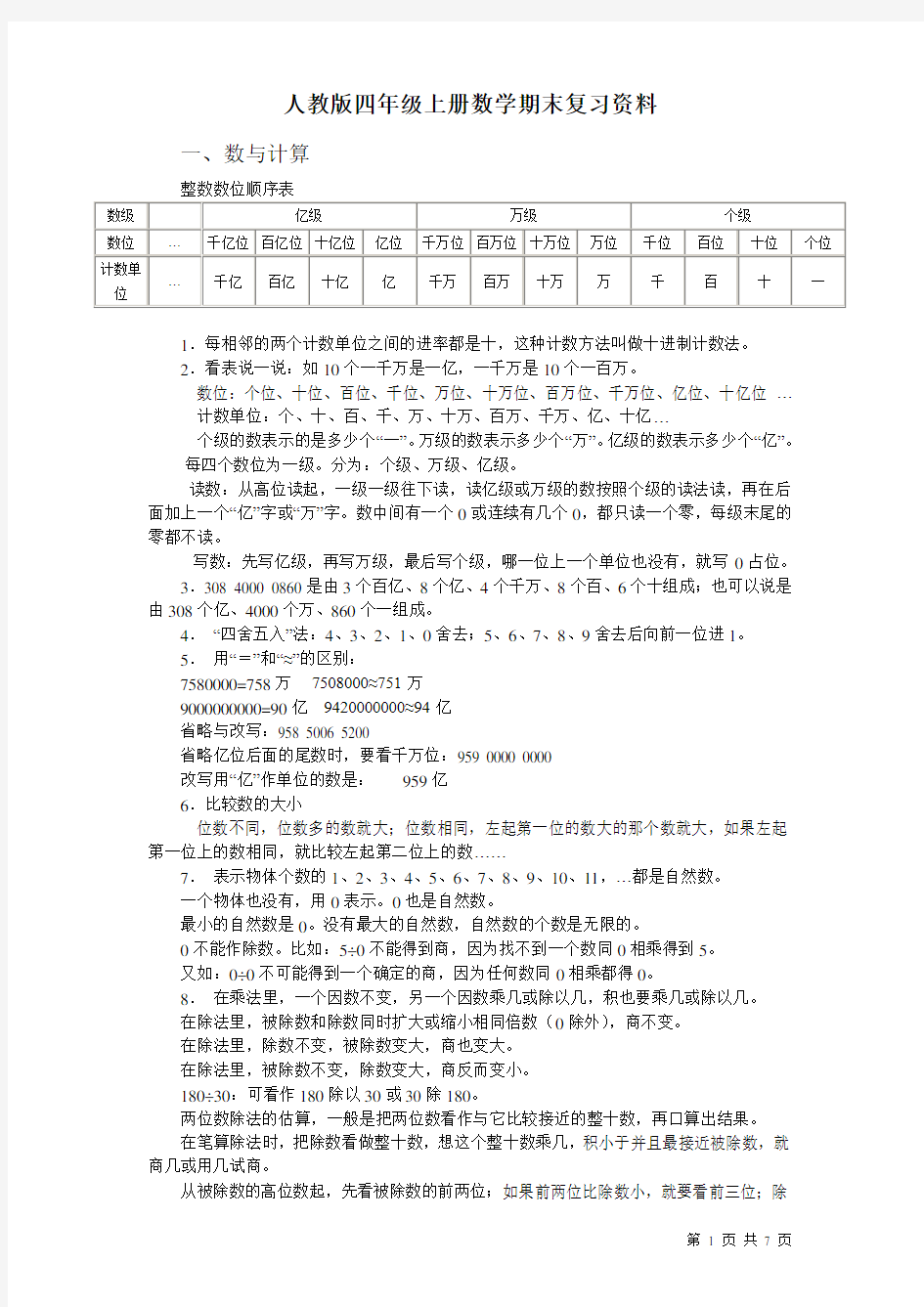 人教版四年级上册数学期末复习知识点总结