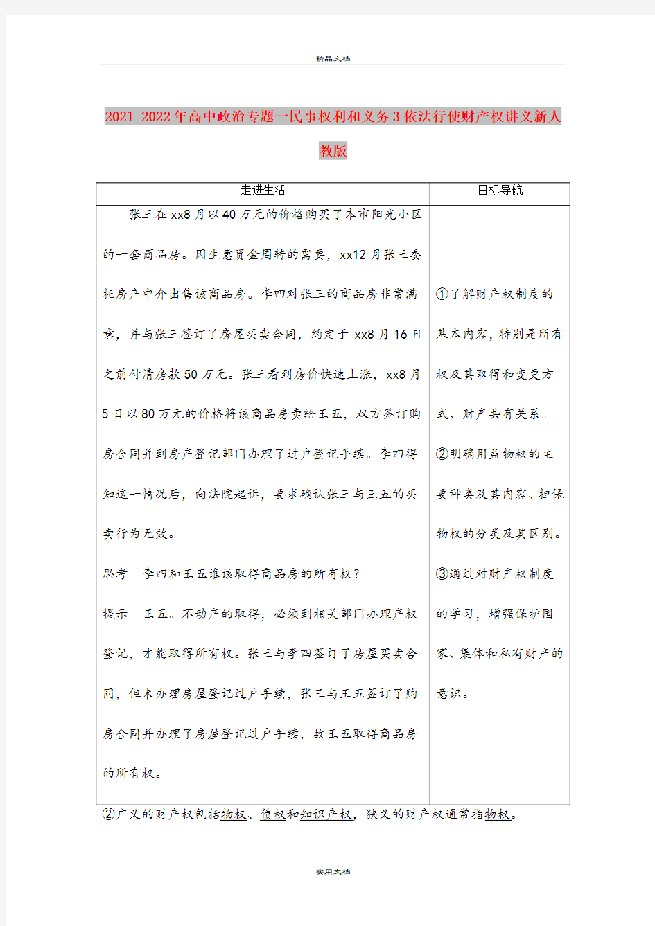 2021-2022年高中政治专题一民事权利和义务3依法行使财产权讲义新人教版