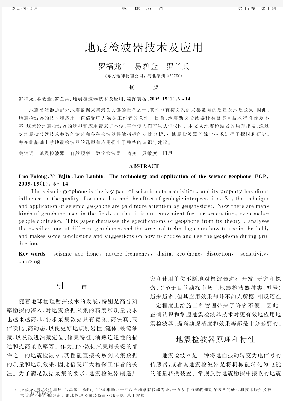 地震检波器技术及应用