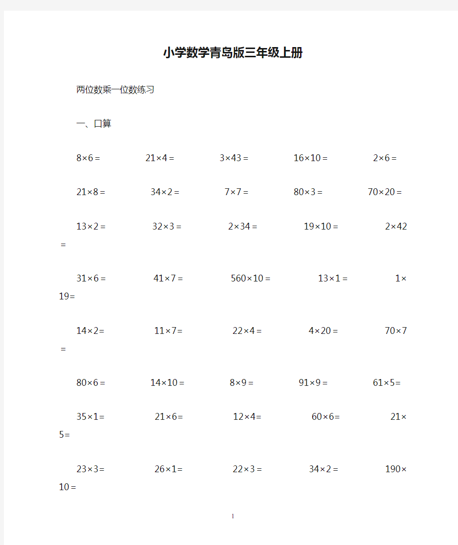 小学数学青岛版三年级上册两位数乘以一位数的口算练习题 (1)