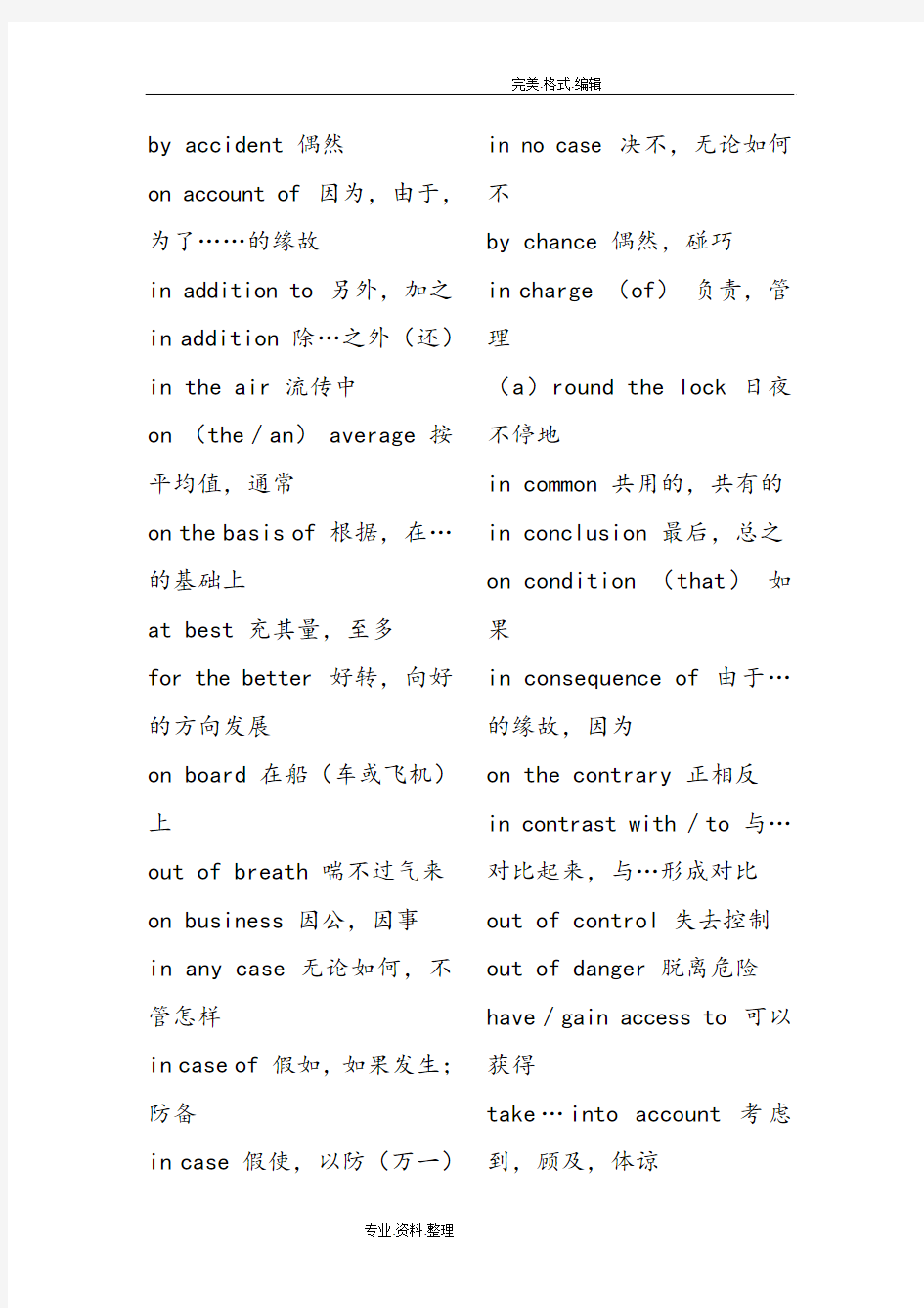 大学英语四级常考词组固定搭配