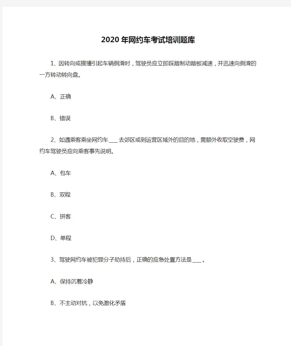 2020年网约车考试培训题库