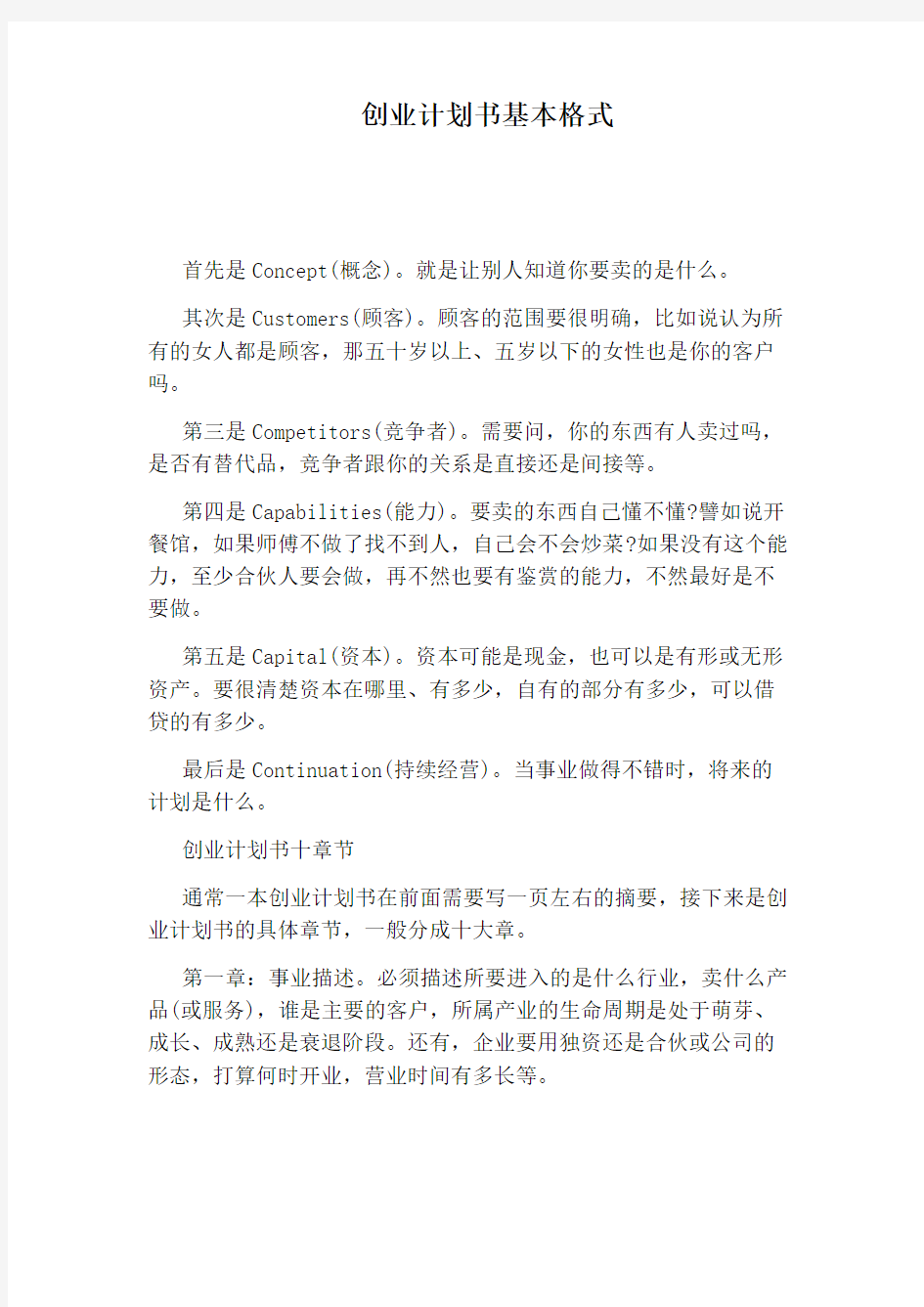 创业计划书基本格式