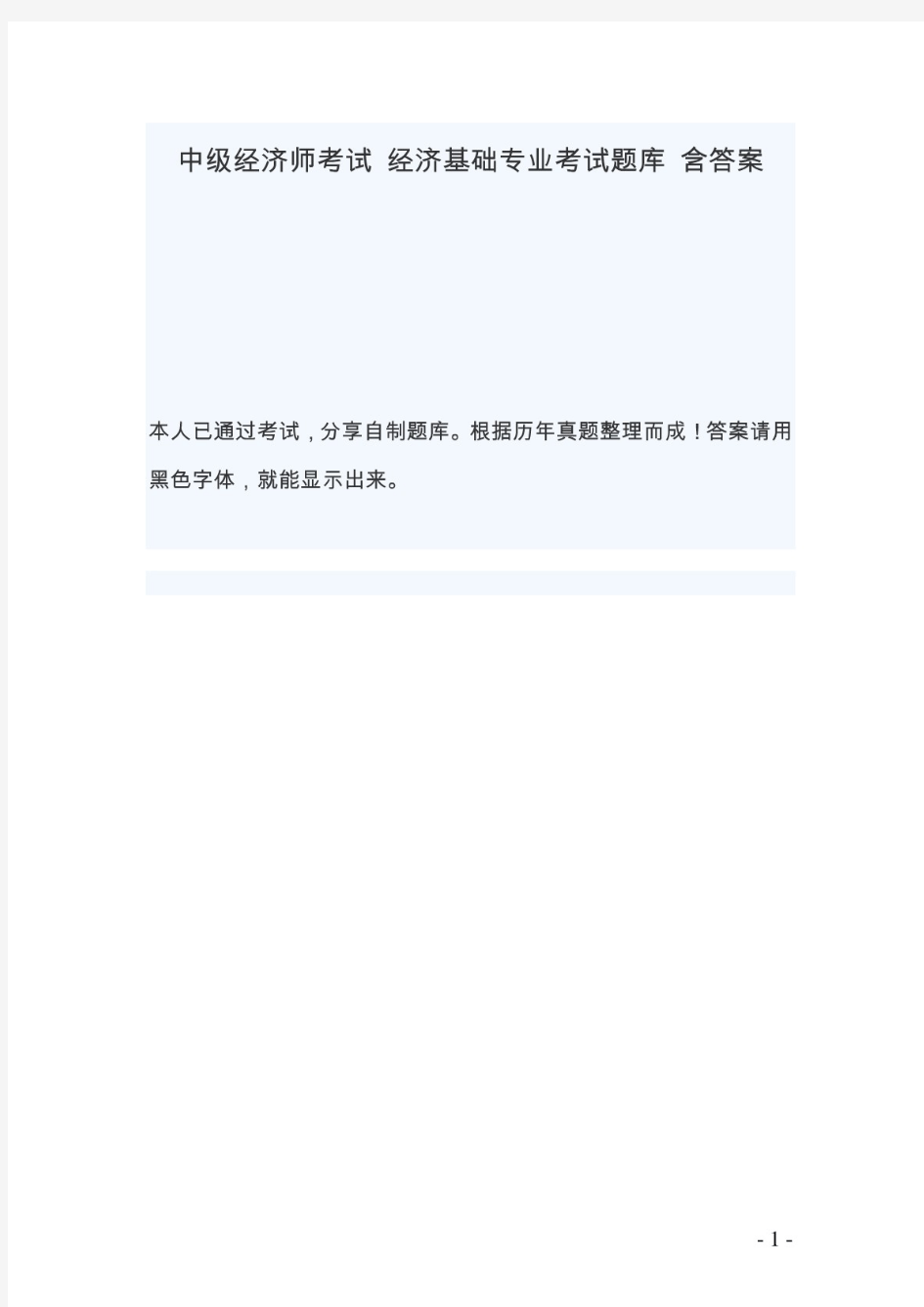 中级经济师考试 经济基础专业考试题库完整版含答案