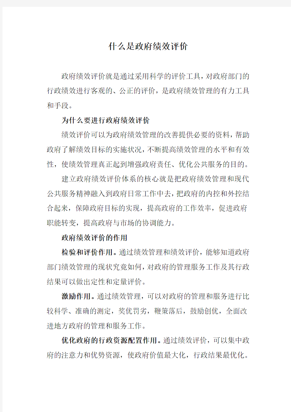 什么是政府绩效评价