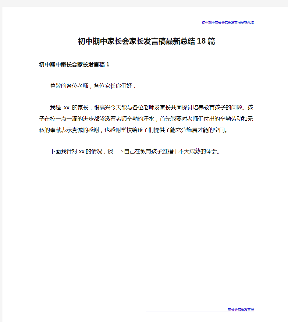 初中期中家长会家长发言稿最新总结18篇