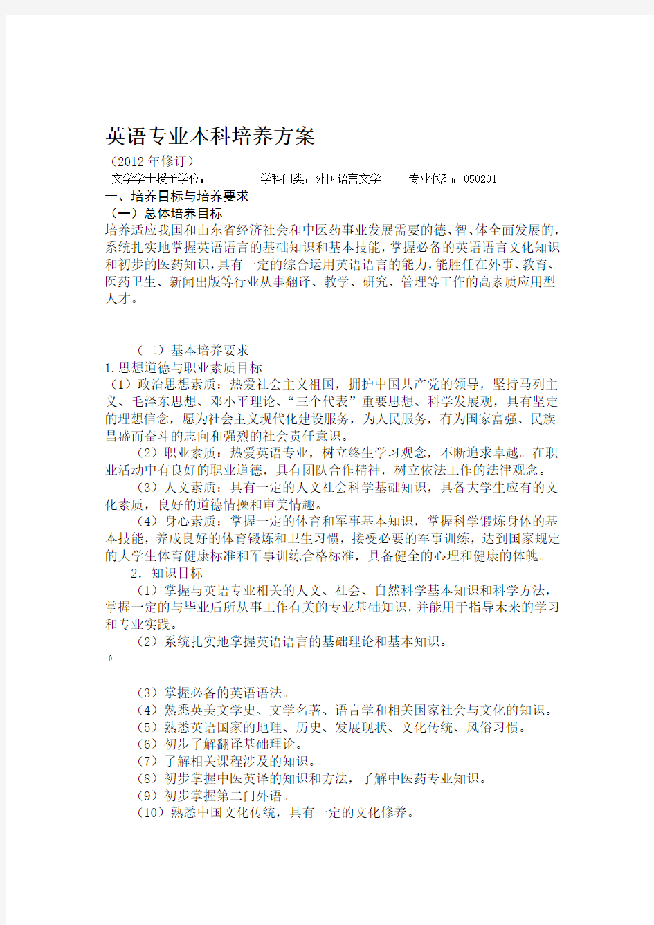 英语专业本科培养方案