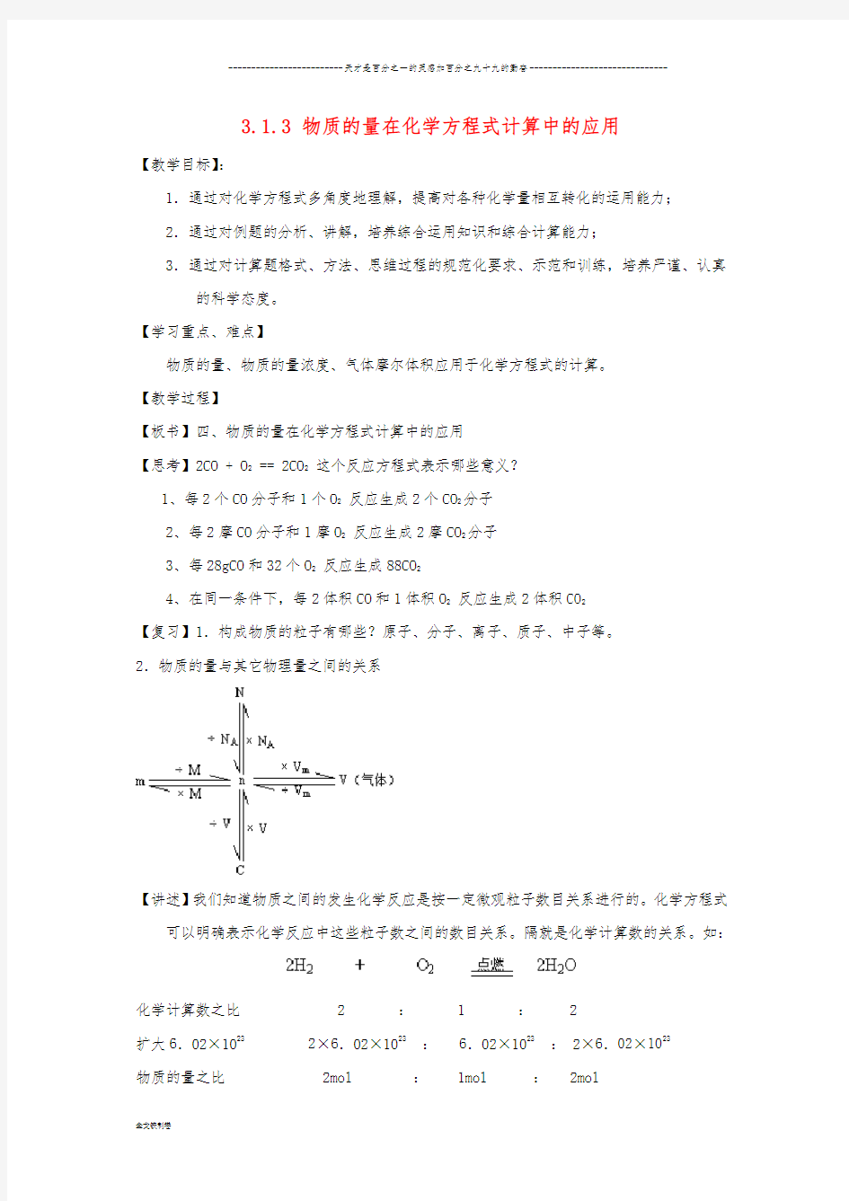 高中化学 专题3.1.3 物质的量在化学方程式计算中的应用教学案 新人教版必修1