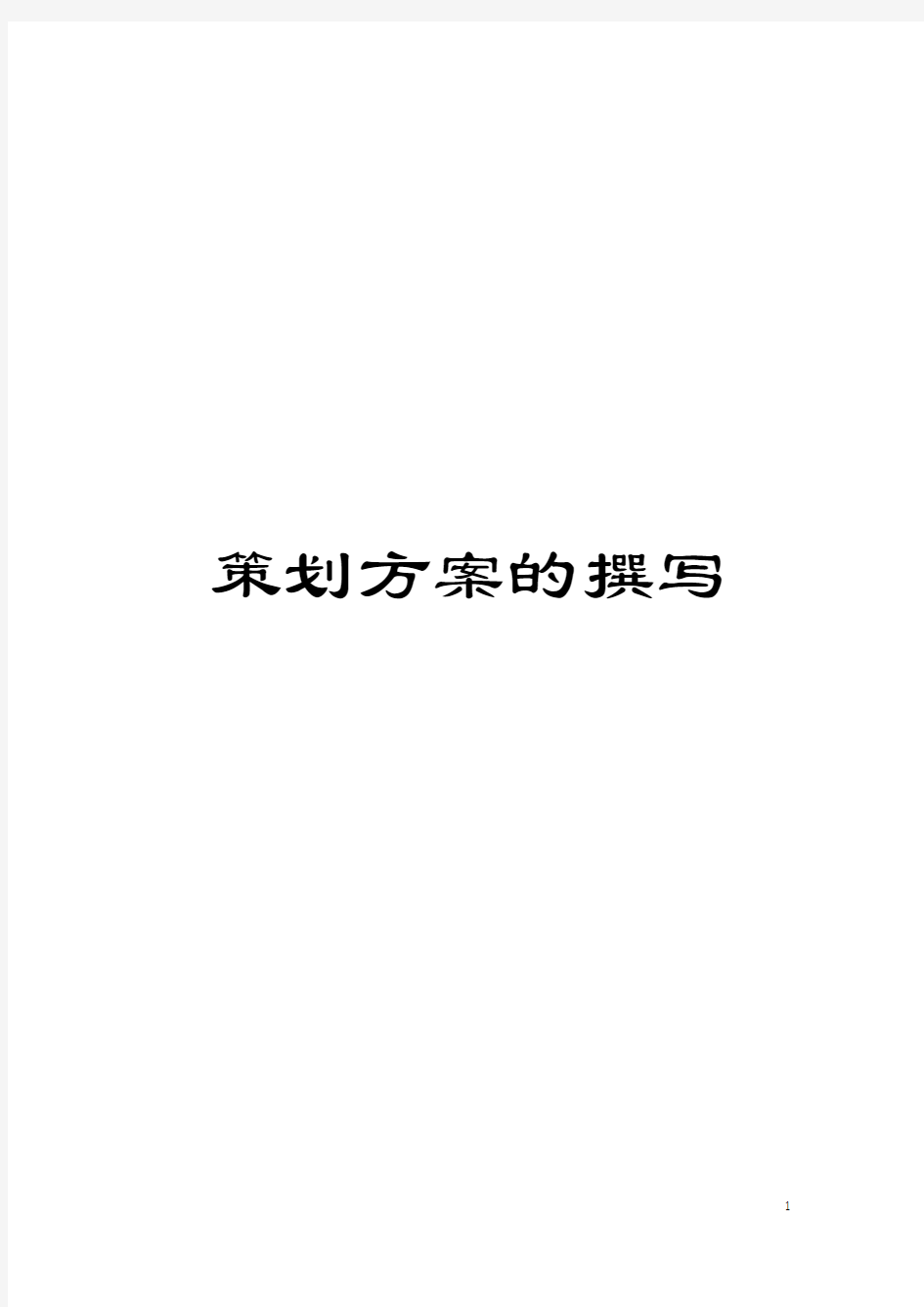 策划方案的撰写模板