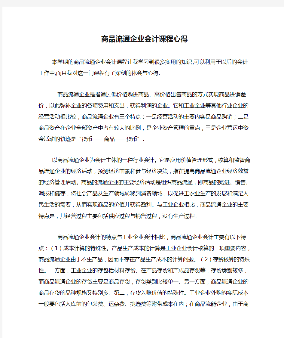 商品流通企业会计课程心得