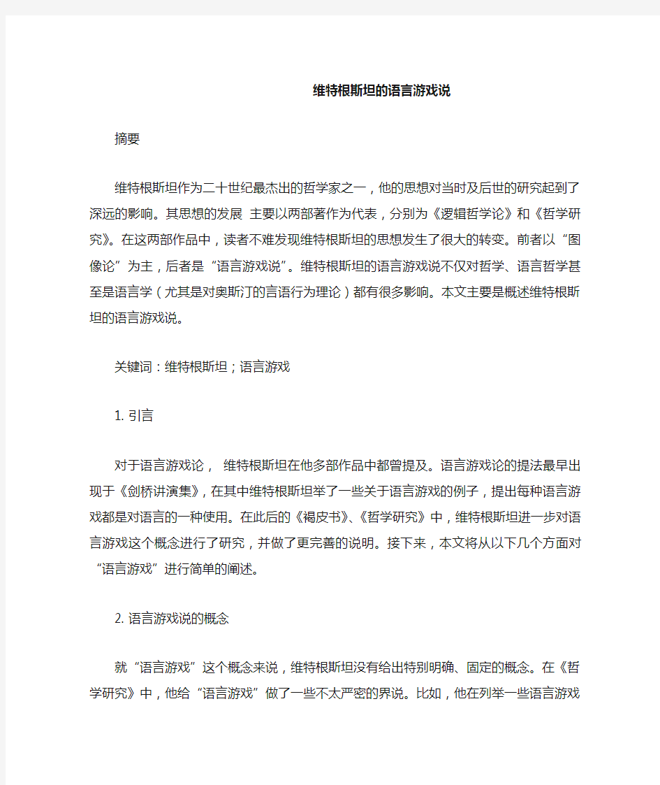 维特根斯坦的语言游戏说