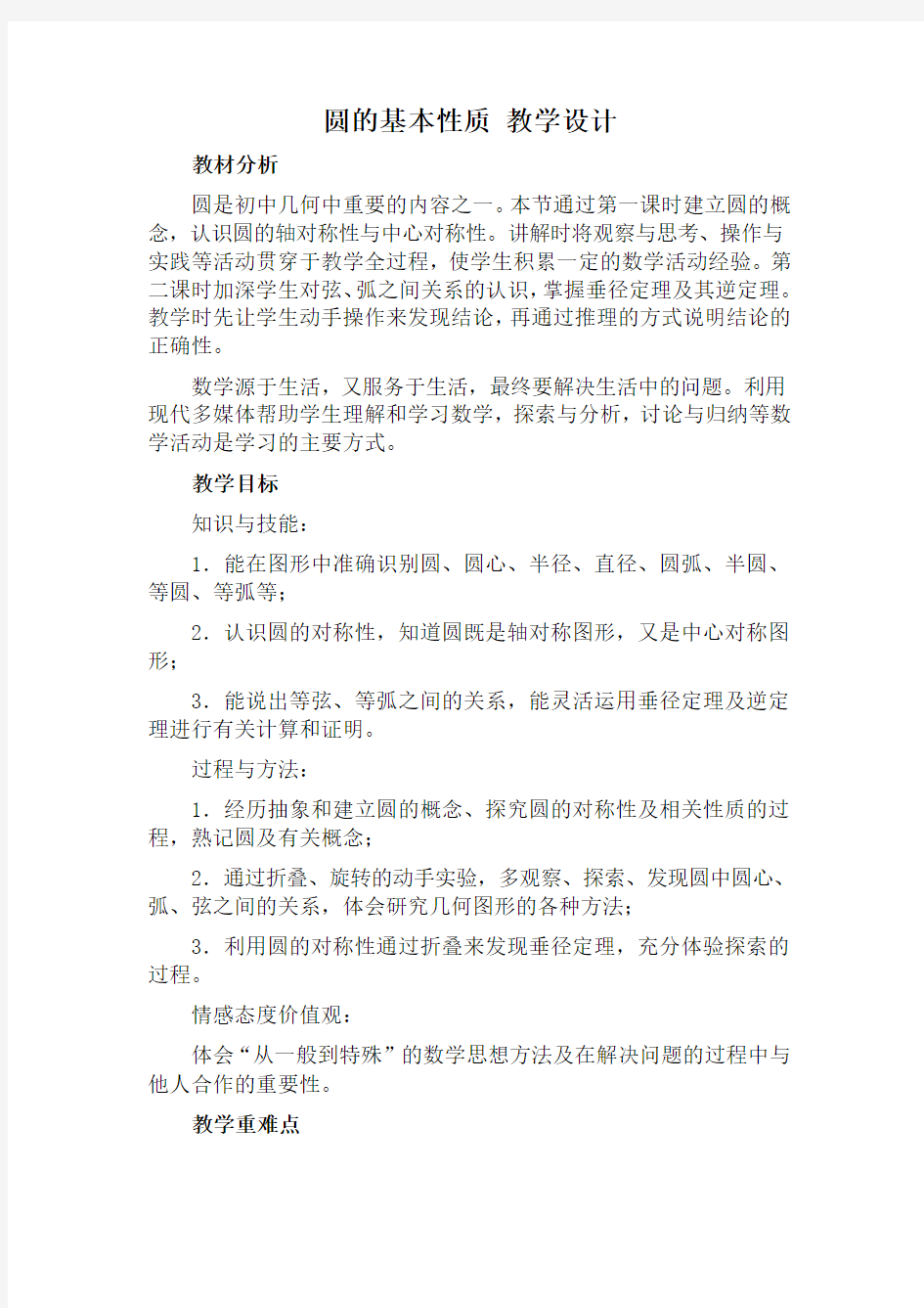 沪科版上海九年级下册数学教案设计：27.1圆的基本性质