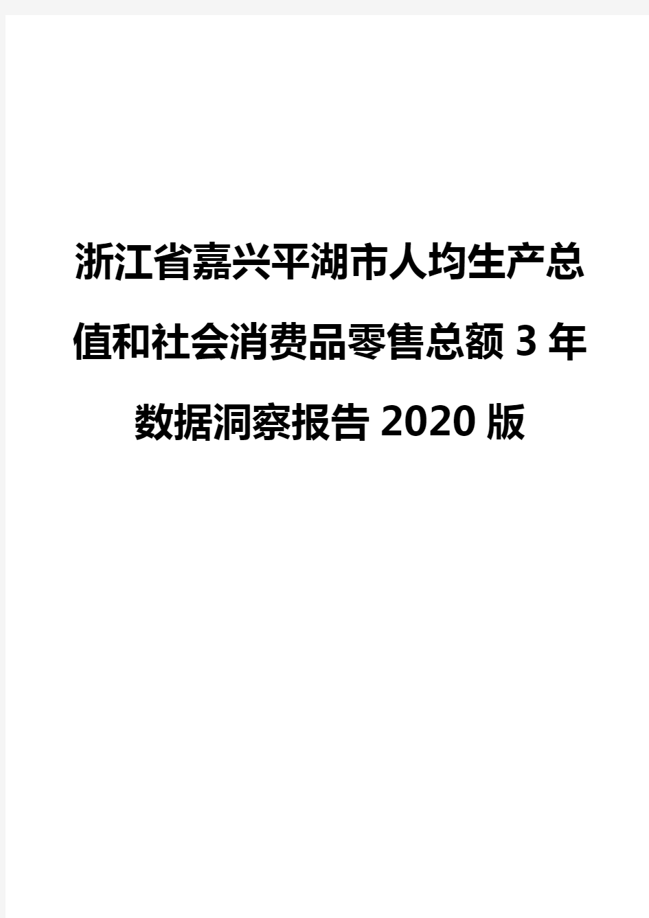 浙江省嘉兴平湖市人均生产总值和社会消费品零售总额3年数据洞察报告2020版