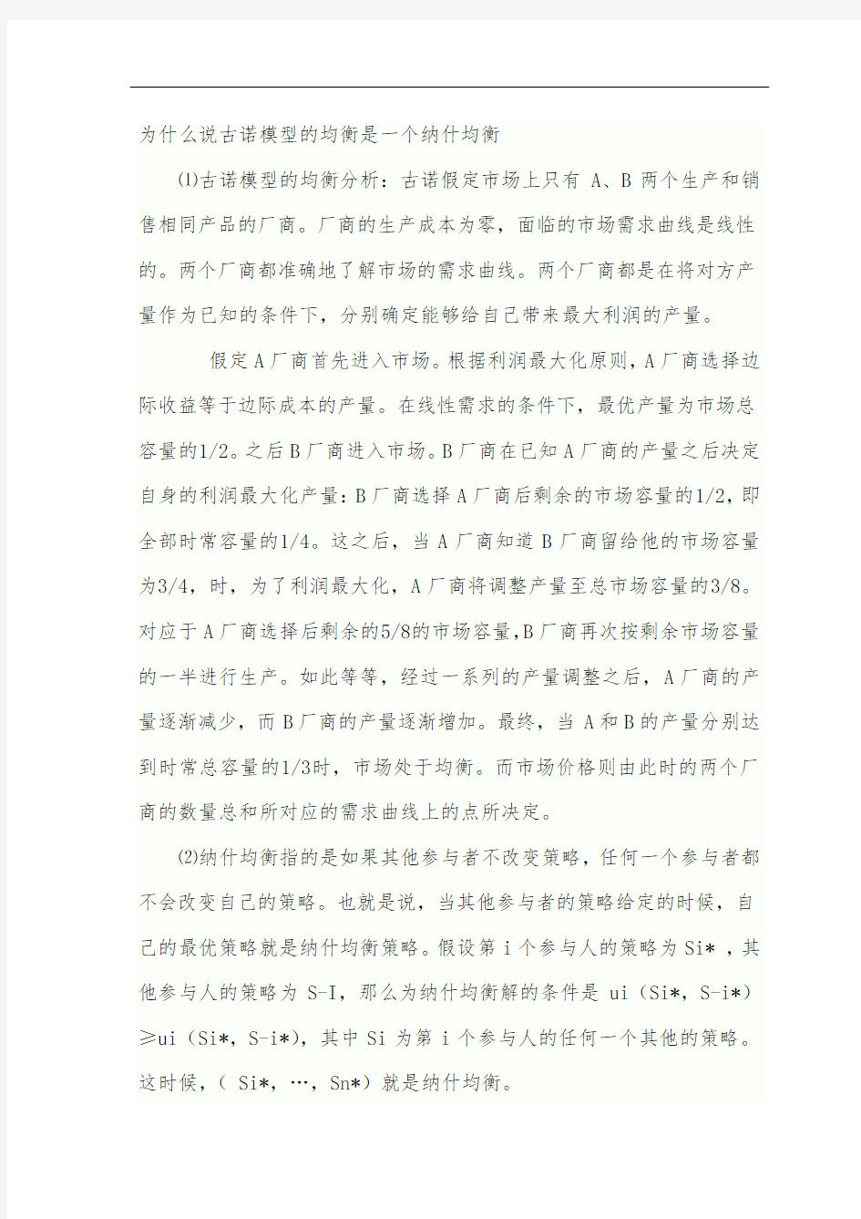 产业经济学复习习题