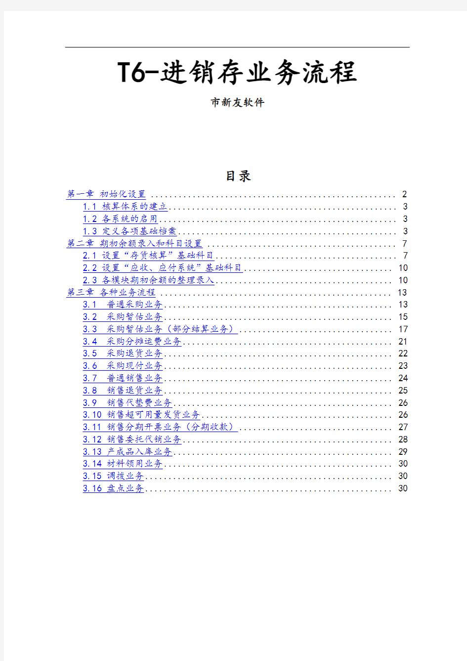 用友T6 进销存操作步骤