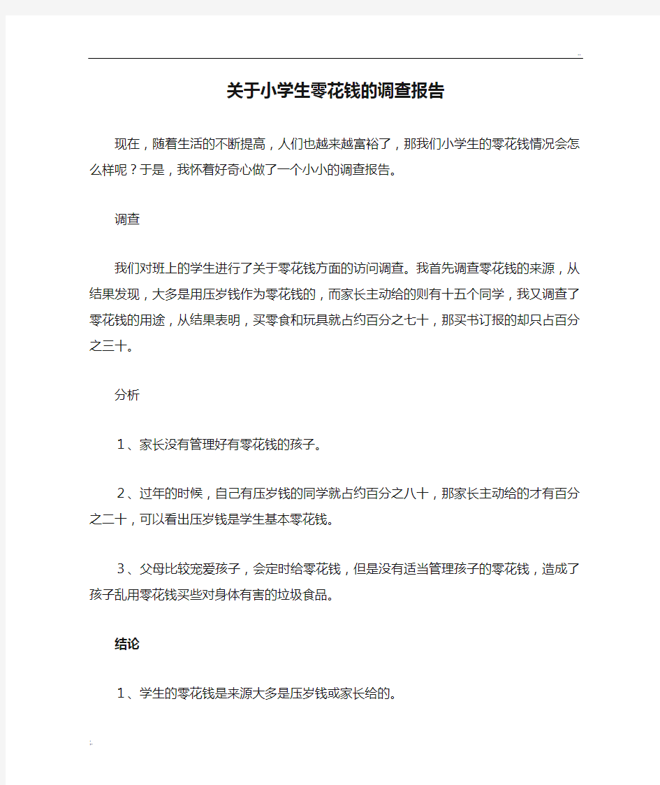 关于小学生零花钱的调查报告