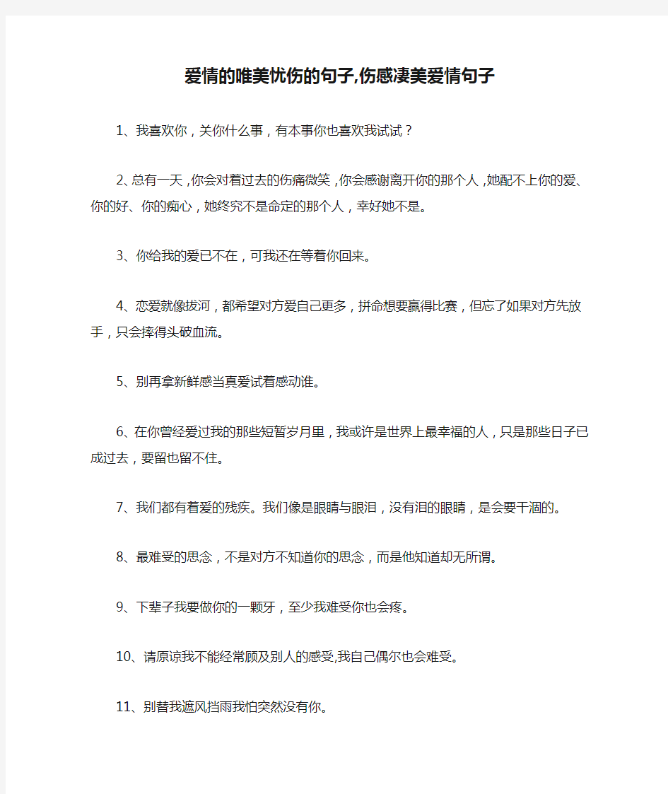 爱情的唯美忧伤的句子,伤感凄美爱情句子