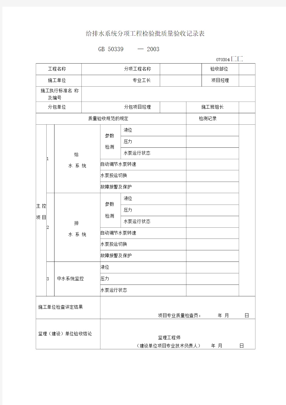 给排水系统分项工程检验批质量验收记录表