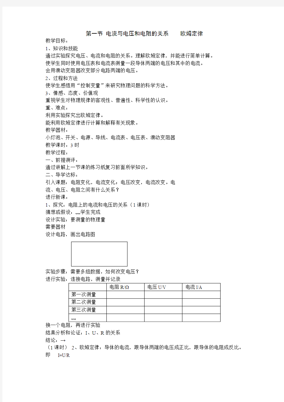 第一节 电流与电压和电阻的关系    欧姆定律